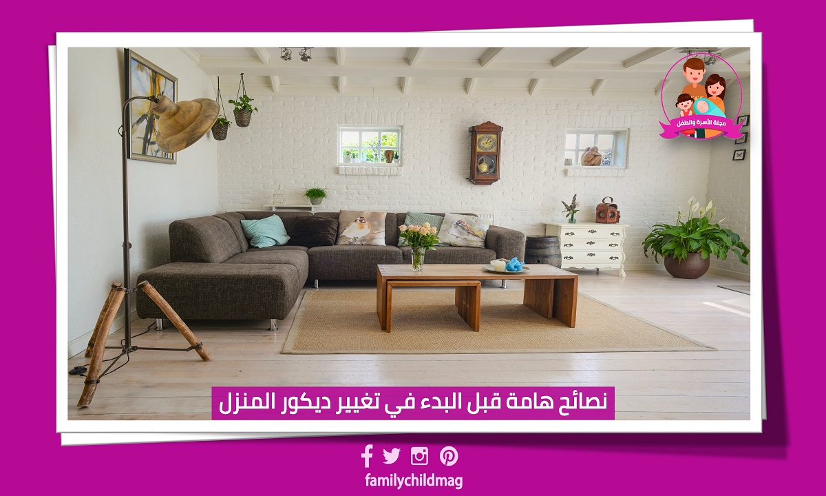 نصائح هامة قبل البدء في تغيير ديكور المنزل