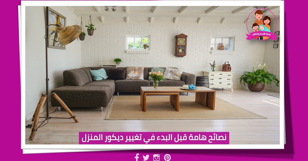 نصائح هامة قبل البدء في تغيير ديكور المنزل نصائح هامة قبل البدء في تغيير ديكور المنزل