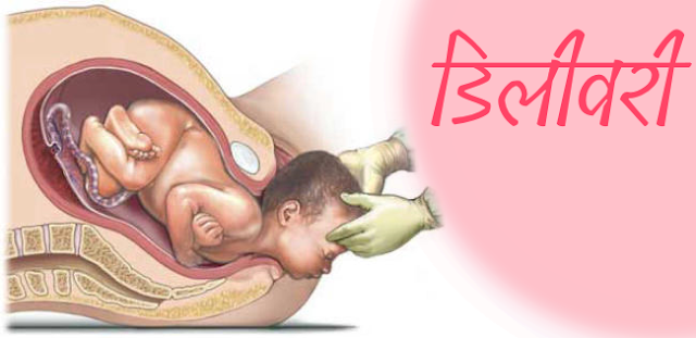 महिला क्यों चाहती हैं कि प्रसव जल्दी से हो जाए | Why Pregnant female wants early Delivery