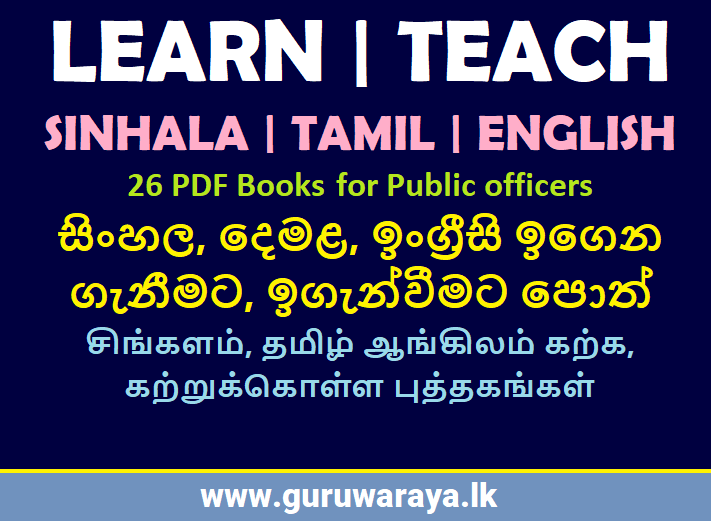 LEARN, TEACH SINHALA | TAMIL | ENGLISH (26 PDF Books for Public officers) 