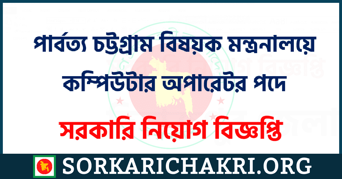 পার্বত্য চট্টগ্রাম বিষয়ক মন্ত্রনালয়ে কম্পিউটার অপারেটর পদে নিয়োগ বিজ্ঞপ্তি ২০২১ পার্বত্য চট্টগ্রাম বিষয়ক মন্ত্রনালয়ে কম্পিউটার অপারেটর পদে নিয়োগ বিজ্ঞপ্তি ২০২১