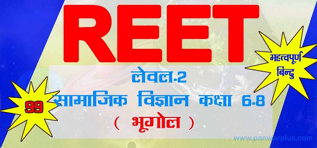 रीट 2021 सामाजिक (भूगोल) 99 नोट्स