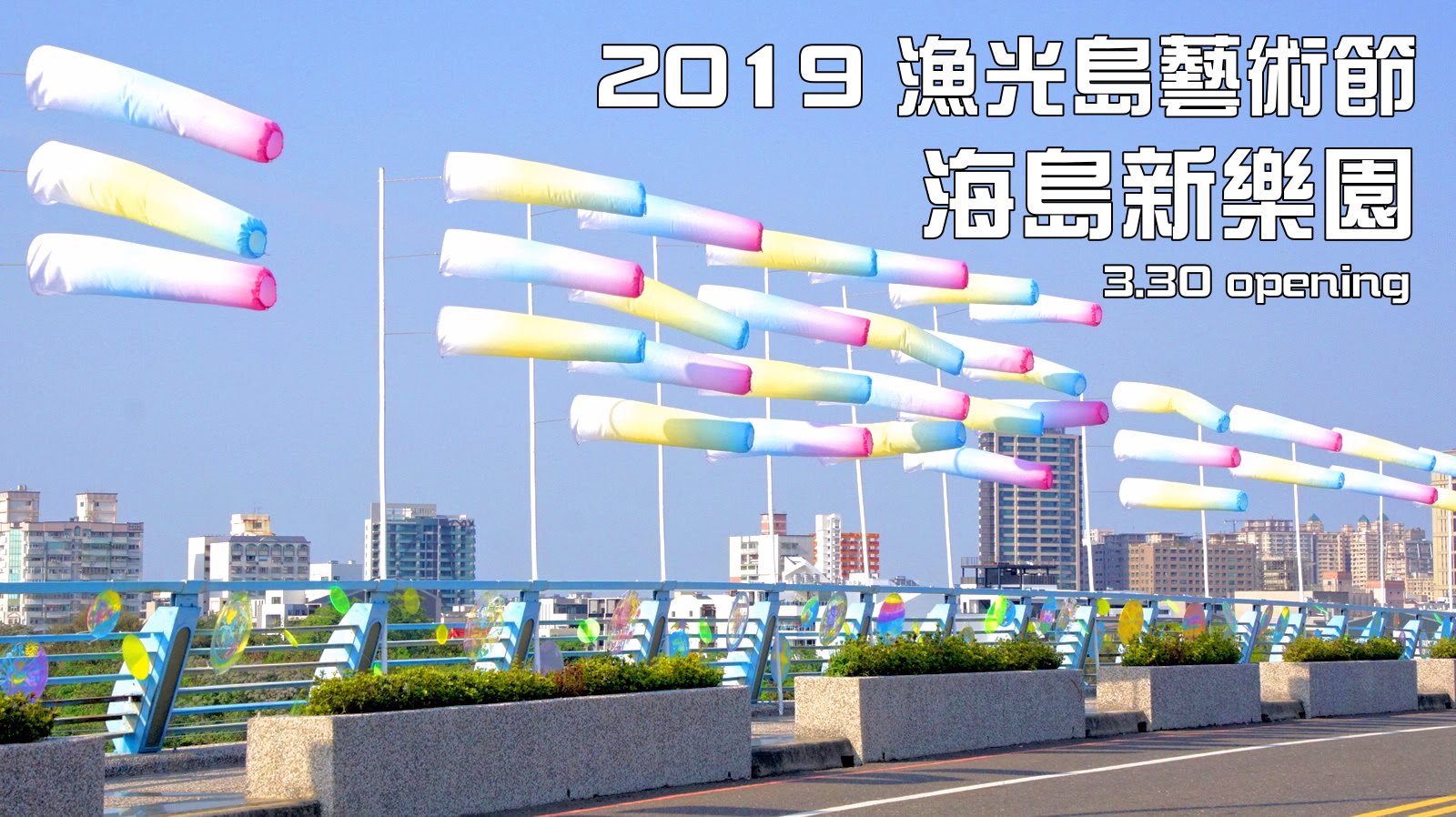 漁光島藝術節,台南市安平區,海島新樂園,現代舞蹈,樂團演出,漁光市集,藝術裝置,台南,漁光島,地景藝術,活動