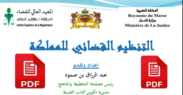 ملخص التنظيم القضائي المغربي مع المستجدات pdf