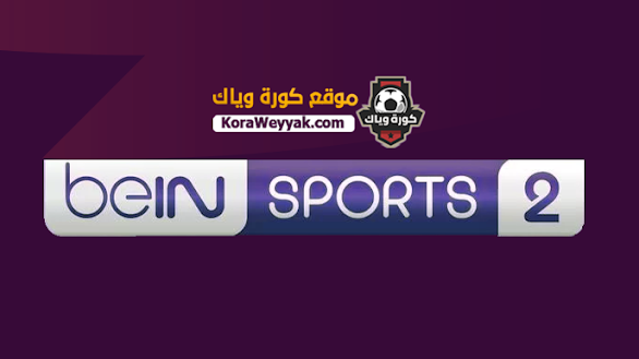 مشاهدة قناة بي ان سبورت 2 اتش دي بث مباشر بدون تقطيع beIN Sport 2 مشاهدة قناة بي ان سبورت 2 اتش دي بث مباشر بدون تقطيع beIN Sport 2
