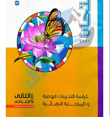 كتاب الامتحان فى العلوم للصف الثانى الاعدادى الترم الثانى pdf ( كتاب