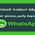 طريقة استعادة سجل الدردشة المحذوف في الواتساب طريقة استعادة سجل الدردشة المحذوف في الواتساب