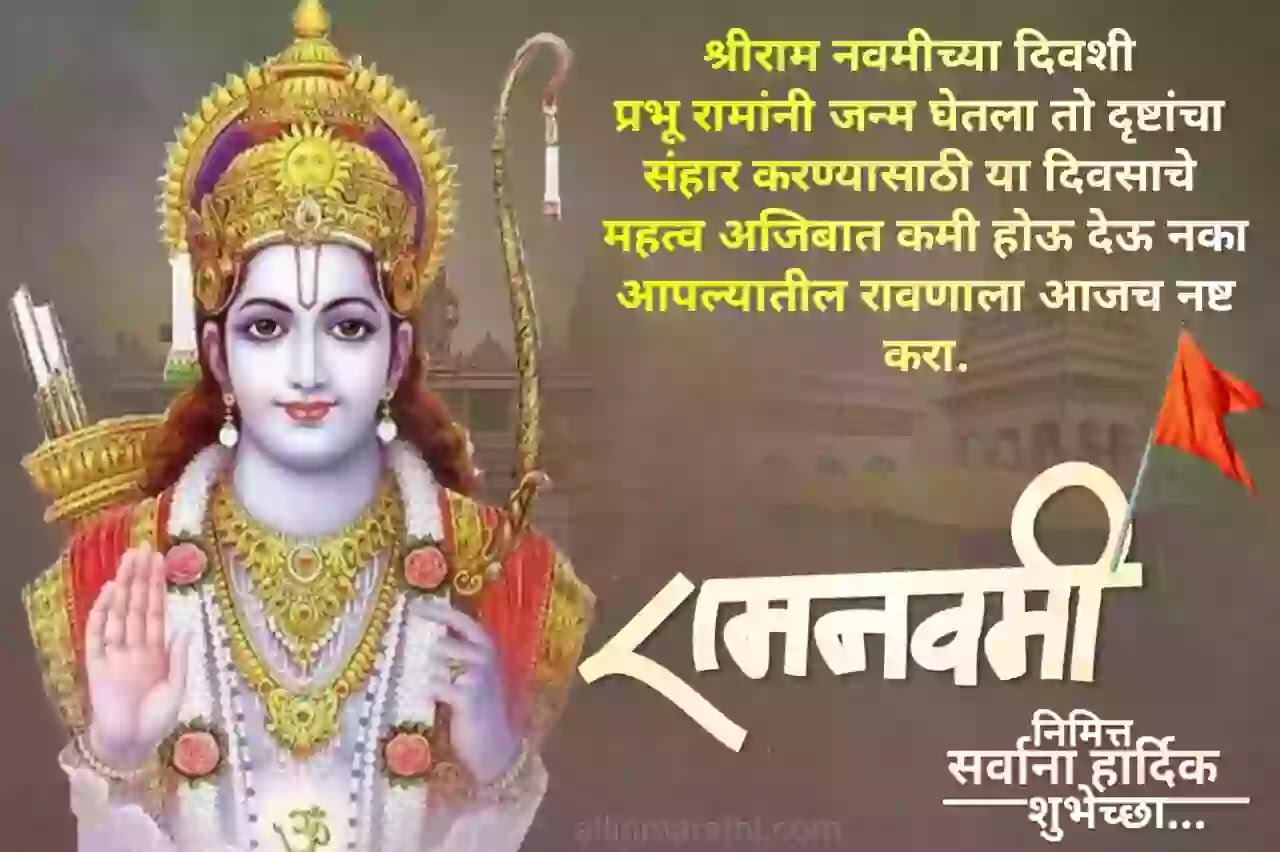 श्रीराम-नवमी-शुभेच्छा-संदेश श्रीराम-नवमी-शुभेच्छा-संदेश