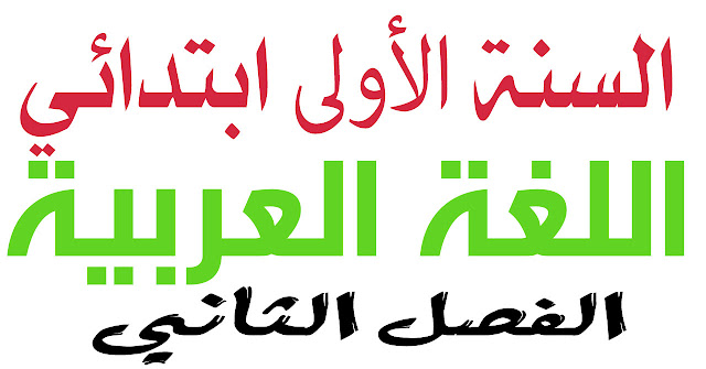 اختبارات اللغة العربية الفصل الثاني السنة الأولى ابتدائي