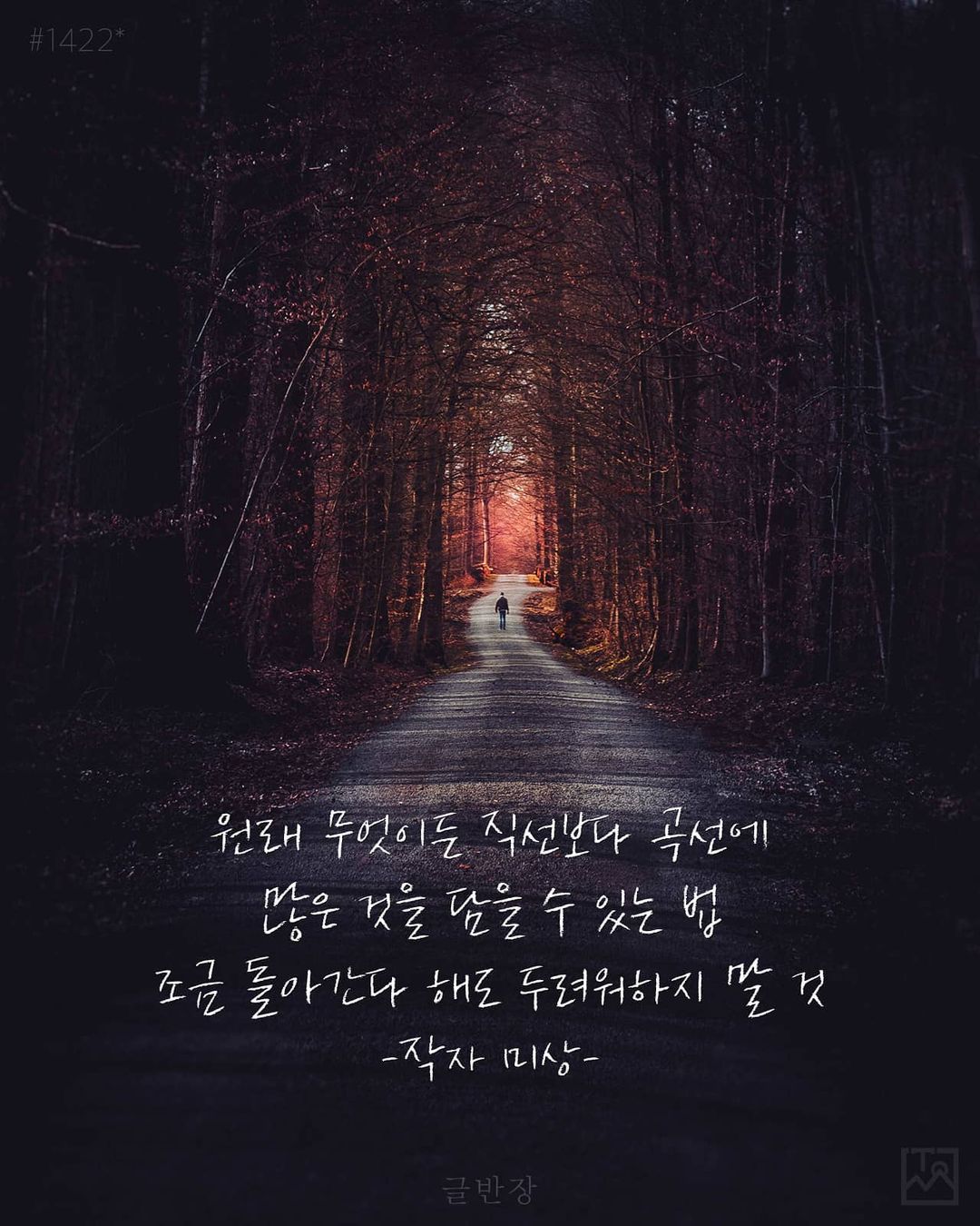 조금 돌아간다 해도 두려워하지 말 것 - 작자 미상