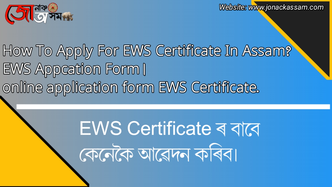 How To Apply For EWS Certificate In Assam? EWS Application Form