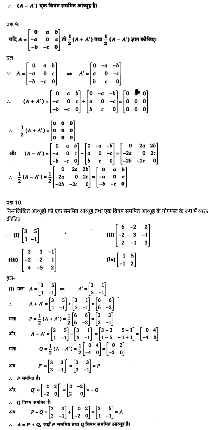 Class 12 Maths Chapter 3,Matrices, Hindi Medium,  मैथ्स कक्षा 12 नोट्स pdf,  मैथ्स कक्षा 12 नोट्स 2020 NCERT,  मैथ्स कक्षा 12 PDF,  मैथ्स पुस्तक,  मैथ्स की बुक,  मैथ्स प्रश्नोत्तरी Class 12, 12 वीं मैथ्स पुस्तक RBSE,  बिहार बोर्ड 12 वीं मैथ्स नोट्स,   12th Maths book in hindi, 12th Maths notes in hindi, cbse books for class 12, cbse books in hindi, cbse ncert books, class 12 Maths notes in hindi,  class 12 hindi ncert solutions, Maths 2020, Maths 2021, Maths 2022, Maths book class 12, Maths book in hindi, Maths class 12 in hindi, Maths notes for class 12 up board in hindi, ncert all books, ncert app in hindi, ncert book solution, ncert books class 10, ncert books class 12, ncert books for class 7, ncert books for upsc in hindi, ncert books in hindi class 10, ncert books in hindi for class 12 Maths, ncert books in hindi for class 6, ncert books in hindi pdf, ncert class 12 hindi book, ncert english book, ncert Maths book in hindi, ncert Maths books in hindi pdf, ncert Maths class 12, ncert in hindi,  old ncert books in hindi, online ncert books in hindi,  up board 12th, up board 12th syllabus, up board class 10 hindi book, up board class 12 books, up board class 12 new syllabus, up Board Maths 2020, up Board Maths 2021, up Board Maths 2022, up Board Maths 2023, up board intermediate Maths syllabus, up board intermediate syllabus 2021, Up board Master 2021, up board model paper 2021, up board model paper all subject, up board new syllabus of class 12th Maths, up board paper 2021, Up board syllabus 2021, UP board syllabus 2022,  12 veen maiths buk hindee mein, 12 veen maiths nots hindee mein, seebeeesasee kitaaben 12 ke lie, seebeeesasee kitaaben hindee mein, seebeeesasee enaseeaaratee kitaaben, klaas 12 maiths nots in hindee, klaas 12 hindee enaseeteeaar solyooshans, maiths 2020, maiths 2021, maiths 2022, maiths buk klaas 12, maiths buk in hindee, maiths klaas 12 hindee mein, maiths nots phor klaas 12 ap bord in hindee, nchairt all books, nchairt app in hindi, nchairt book solution, nchairt books klaas 10, nchairt books klaas 12, nchairt books kaksha 7 ke lie, nchairt books for hindi mein hindee mein, nchairt books in hindi kaksha 10, nchairt books in hindi ke lie kaksha 12 ganit, nchairt kitaaben hindee mein kaksha 6 ke lie, nchairt pustaken hindee mein, nchairt books 12 hindee pustak, nchairt angrejee pustak mein , nchairt maths book in hindi, nchairt maths books in hindi pdf, nchairt maths chlass 12, nchairt in hindi, puraanee nchairt books in hindi, onalain nchairt books in hindi, bord 12 veen, up bord 12 veen ka silebas, up bord klaas 10 hindee kee pustak , bord kee kaksha 12 kee kitaaben, bord kee kaksha 12 kee naee paathyakram, bord kee ganit 2020, bord kee ganit 2021, ganit kee padhaee s 2022, up bord maiths 2023, up bord intarameediet maiths silebas, up bord intarameediet silebas 2021, up bord maastar 2021, up bord modal pepar 2021, up bord modal pepar sabhee vishay, up bord nyoo klaasiks oph klaas 12 veen maiths, up bord pepar 2021, up bord paathyakram 2021, yoopee bord paathyakram 2022,  12 वीं मैथ्स पुस्तक हिंदी में, 12 वीं मैथ्स नोट्स हिंदी में, कक्षा 12 के लिए सीबीएससी पुस्तकें, हिंदी में सीबीएससी पुस्तकें, सीबीएससी  पुस्तकें, कक्षा 12 मैथ्स नोट्स हिंदी में, कक्षा 12 हिंदी एनसीईआरटी समाधान, मैथ्स 2020, मैथ्स 2021, मैथ्स 2022, मैथ्स  बुक क्लास 12, मैथ्स बुक इन हिंदी, बायोलॉजी क्लास 12 हिंदी में, मैथ्स नोट्स इन क्लास 12 यूपी  बोर्ड इन हिंदी, एनसीईआरटी मैथ्स की किताब हिंदी में,  बोर्ड 12 वीं तक, 12 वीं तक की पाठ्यक्रम, बोर्ड कक्षा 10 की हिंदी पुस्तक  , बोर्ड की कक्षा 12 की किताबें, बोर्ड की कक्षा 12 की नई पाठ्यक्रम, बोर्ड मैथ्स 2020, यूपी   बोर्ड मैथ्स 2021, यूपी  बोर्ड मैथ्स 2022, यूपी  बोर्ड मैथ्स 2023, यूपी  बोर्ड इंटरमीडिएट बायोलॉजी सिलेबस, यूपी  बोर्ड इंटरमीडिएट सिलेबस 2021, यूपी  बोर्ड मास्टर 2021, यूपी  बोर्ड मॉडल पेपर 2021, यूपी  मॉडल पेपर सभी विषय, यूपी  बोर्ड न्यू क्लास का सिलेबस  12 वीं मैथ्स, अप बोर्ड पेपर 2021, यूपी बोर्ड सिलेबस 2021, यूपी बोर्ड सिलेबस 2022,