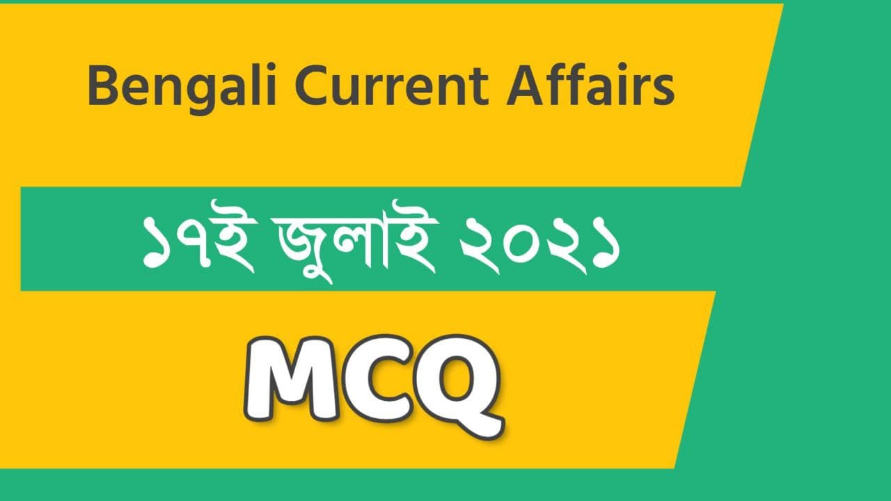 17th July Bengali Current Affairs 2021