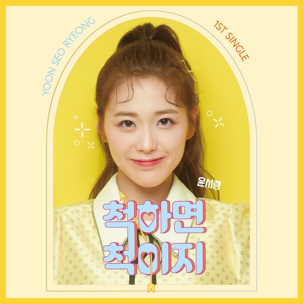 YOON SEO RYEONG – a love that speaks without words – Single