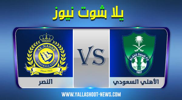 نتيجة مباراة الأهلي والنصر اليوم 12/12/2020 الدوري السعودي نتيجة مباراة الأهلي والنصر اليوم 12/12/2020 الدوري السعودي
