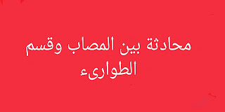 محادثة بين المصاب وقسم الطوارىء ومترجمة من الالمانية للمستوى B1