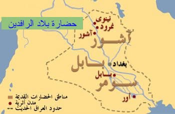 حضارة بلاد العراق القديم وحضارة فينيقيا l  حضارة بلاد العراق القديم ( الفصل الثاني )   الدرس الأول
