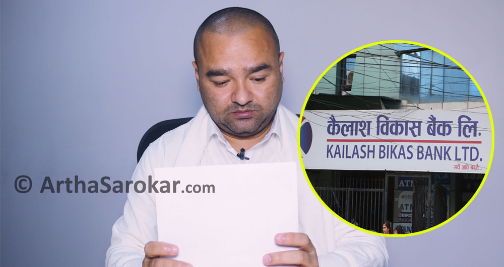  कैलाश बिकास बैंक काण्डको फलोअप : ब्रान्च मेनेजरले पनि स्वीकारे गल्ती, भने, 'कमजोरी भयो, माफी चाहान्छु' 