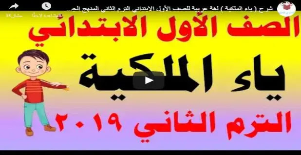 شرح  ياء الملكية - لغة عربية للصف الأول الابتدائي الترم الثاني المنهج الجديد 2019 %25D8%25B4%25D8%25B1%25D8%25AD%2B%2528%2B%25D9%258A%25D8%25A7%25D8%25A1%2B%25D8%25A7%25D9%2584%25D9%2585%25D9%2584%25D9%2583%25D9%258A%25D8%25A9%2B%2529%2B%25D9%2584%25D8%25BA%25D8%25A9%2B%25D8%25B9%25D8%25B1%25D8%25A8%25D9%258A%25D8%25A9%2B%25D9%2584%25D9%2584%25D8%25B5%25D9%2581%2B%25D8%25A7%25D9%2584%25D8%25A3%25D9%2588%25D9%2584%2B%25D8%25A7%25D9%2584%25D8%25A7%25D8%25A8%25D8%25AA%25D8%25AF%25D8%25A7%25D8%25A6%25D9%258A%2B%25D8%25A7%25D9%2584%25D8%25AA%25D8%25B1%25D9%2585%2B%25D8%25A7%25D9%2584%25D8%25AB%25D8%25A7%25D9%2586%25D9%258A%2B%25D8%25A7%25D9%2584%25D9%2585%25D9%2586%25D9%2587%25D8%25AC%2B%25D8%25A7%25D9%2584%25D8%25AC%25D8%25AF%25D9%258A%25D8%25AF%2B2019