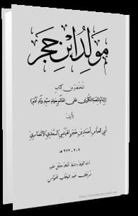 تحميل كتاب : مولد النبي صلى الله عليه وسلم لابن حجرالهيتمي .pdf