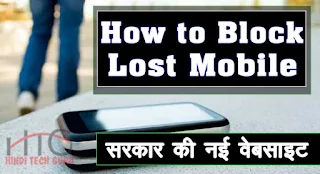 Lost Mobile ko Block Karne ki Jankari