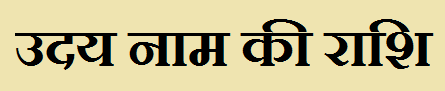  Uday Name Rashi Information