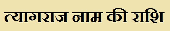 Tyagraj Name Rashi