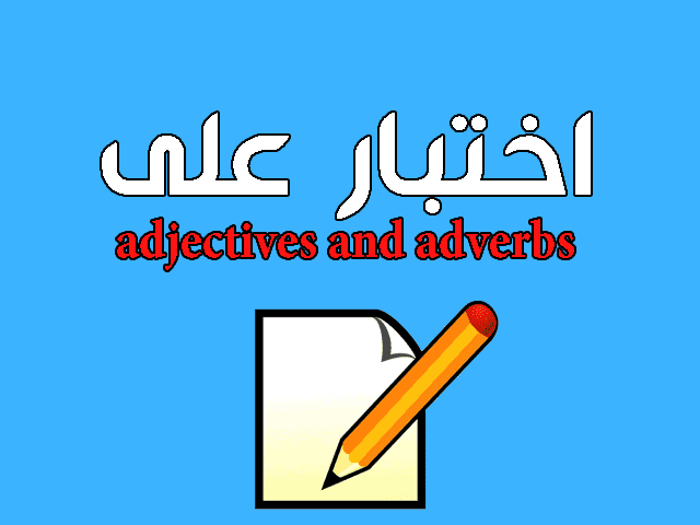 اختبار على adjectives and adverbs