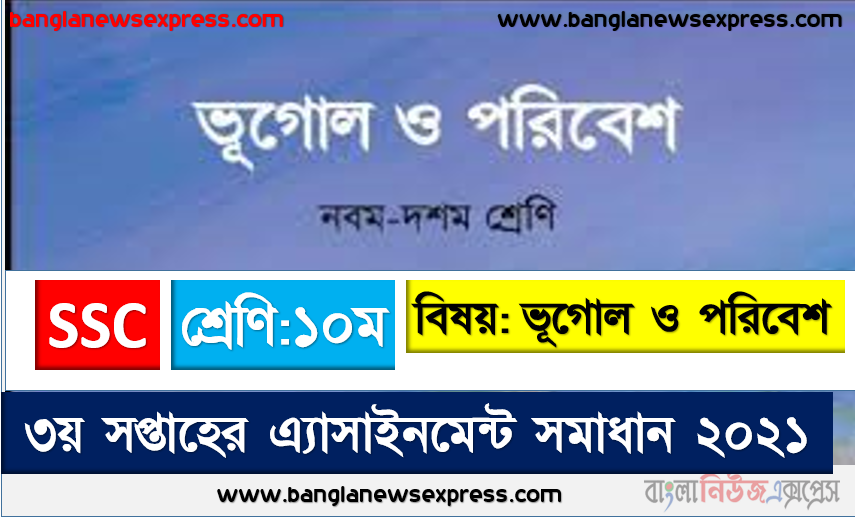 এসএসসি দশম শ্রেণির ভূগোল ও পরিবেশ অ্যাসাইনমেন্ট ৩য় সপ্তাহের এসাইনমেন্ট সমাধান ২০২১