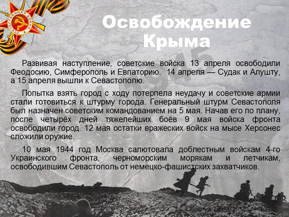 Точная дата освобождения севастополя от фашистских захватчиков