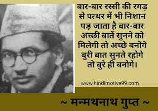 मन्मथनाथ गुप्त के 20+ अनमोल विचार | Manmath Nath Gupta quotes in hindi