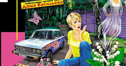 донцова экстрим на сером волке