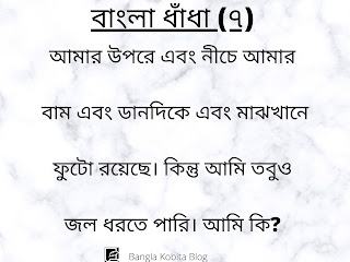 bangla-dhadha-proshno-uttor bangla-dhadha-proshno-uttor