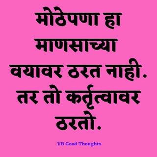 marathi-suvichar-with-images-good-thoughts-in-marathi-on-life-sunder-vichar-marathi-quotes-vb marathi-suvichar-with-images-good-thoughts-in-marathi-on-life-sunder-vichar-marathi-quotes-vb