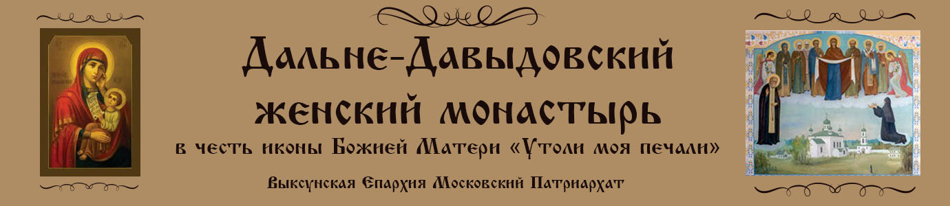 Дальне-Давыдовский женский монастырь в честь иконы Божией матери "Утоли моя печали" 