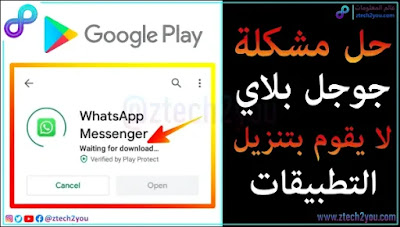 حل مشكلة جوجل بلاي لا يحمل التطبيقات او لا يعمل | مشكلة Google play 