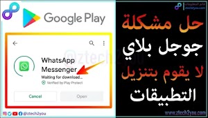 حل مشكلة جوجل بلاي لا يحمل التطبيقات او لا يعمل | مشكلة Google play  - عالم المعلومات