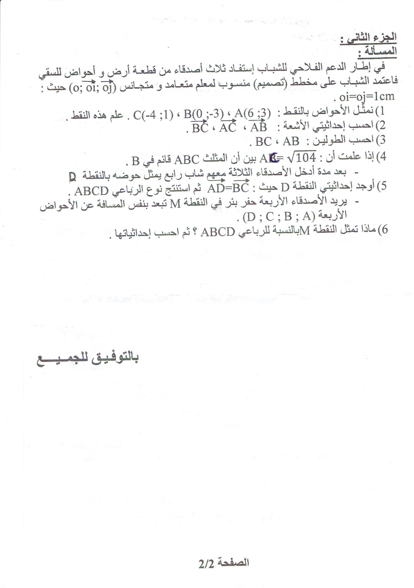 إختبار الرياضيات الفصل الثاني للسنة الرابعة متوسط - الجيل الثاني نموذج 10