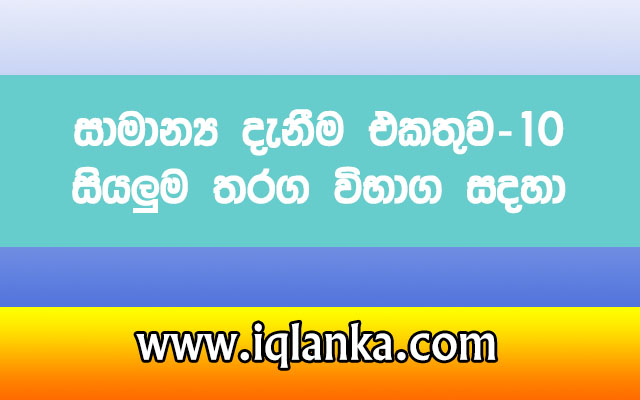 general knowledge questions and answers in sri lanka sinhala
