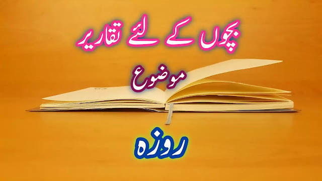 بچوں کے لئے روزہ کے موضوع پر تقریر