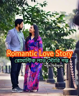 Romantic Love Story Bangla - রোমান্টিক লাভ স্টোরি গল্প
