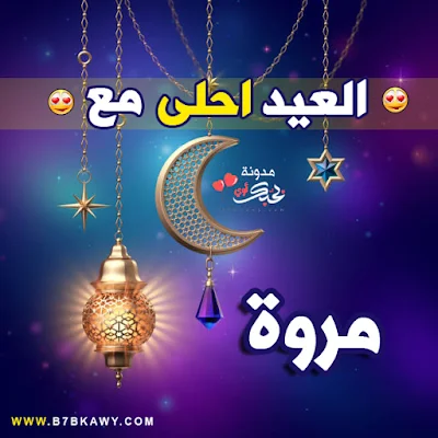 العيد احلى مع مروة