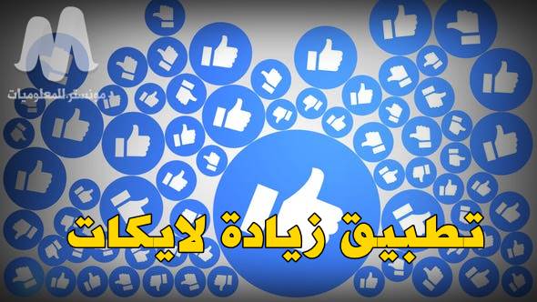 تطبيق زيادة عدد الايكات علي الفيس بوك facebook likes تطبيق زيادة عدد الايكات علي الفيس بوك facebook likes