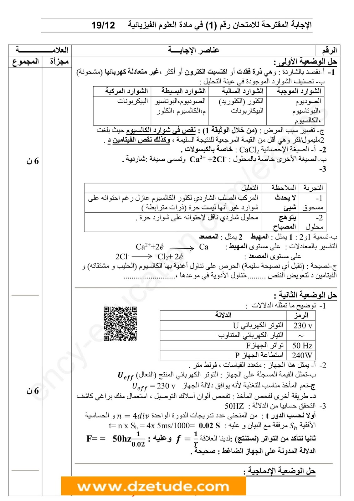 إختبار الفيزياء الفصل الأول للسنة الرابعة متوسط - الجيل الثاني نموذج 5