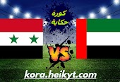 التشكيل المتوقع والقنوات الناقلة | سوريا Vs الامارات| في مباراة قوية ضمن تصفيات كأس العالم