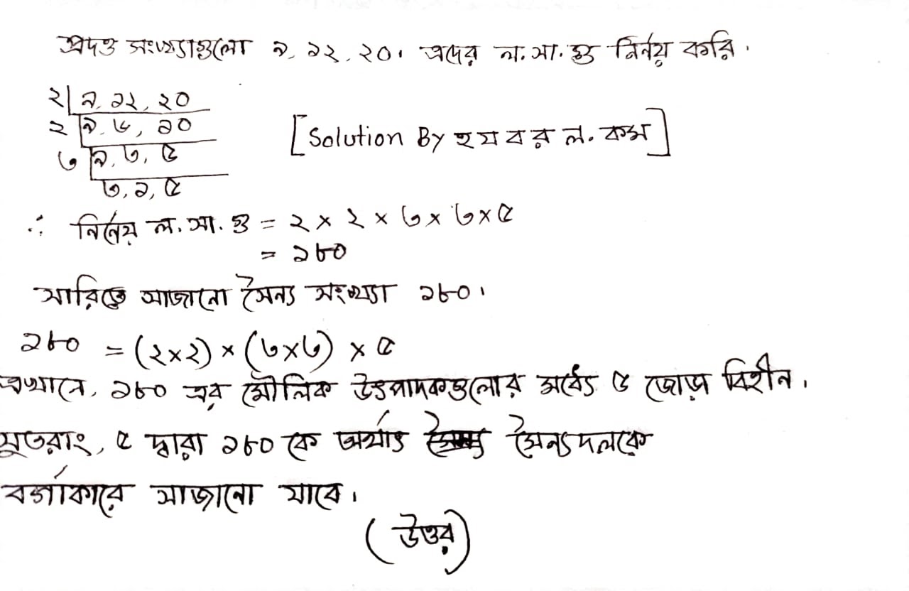 সৈন্য সংখ্যাকে কোন ক্ষুদ্রতম সংখ্যা দ্বারা গুন করলে সৈন্যদলকে বর্গাকারে সাজানো যাবে