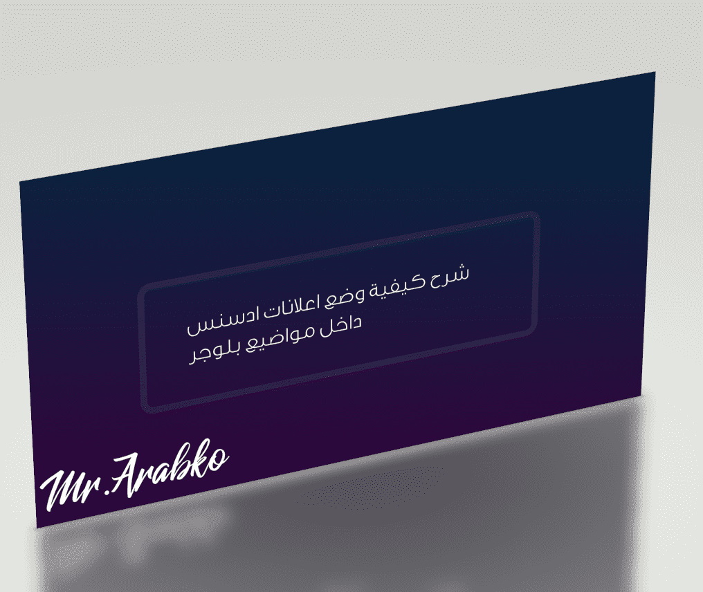 كيفية إضافة إعلانات أدسنس داخل المواضيع على مدونة بلوجر