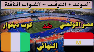 مشاهدة مباراة مصر وكوت ديفوار بث مباشر Yalla Shoot يلا شوت
