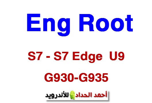 eng root S7 و S7 Edge  U9