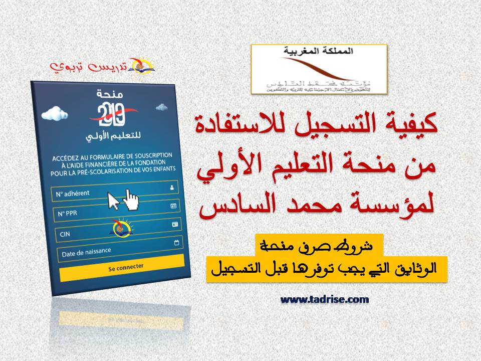 كيفية التسجيل للاستفادة من منحة التعليم الأولي لمؤسسة محمد السادس